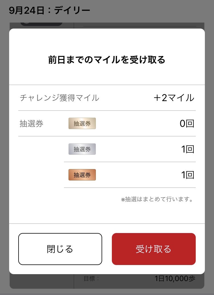 デイリーチャレンジのマイル受取