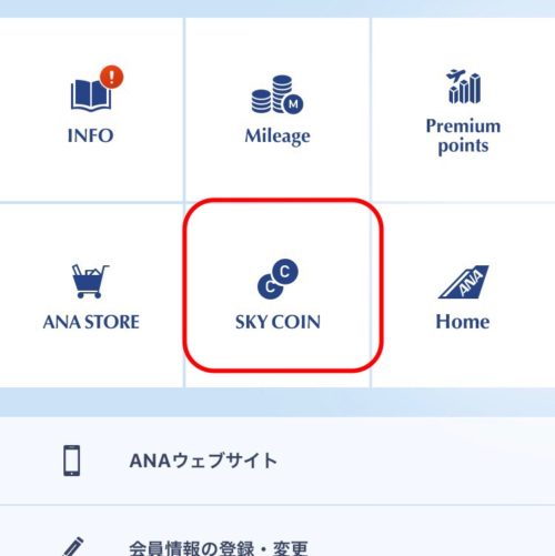 ANAマイレージクラブアプリのメニュー