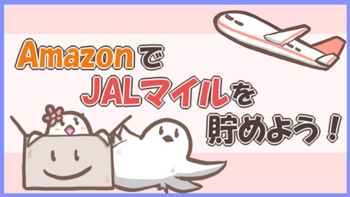 AmazonとJALマイレージモール