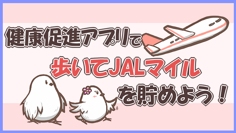 マイレージ アプリ jal