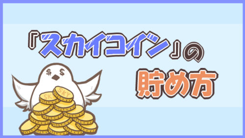 ANA スカイコインの貯め方