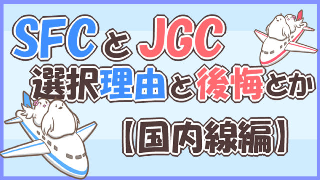 SFCとJGC選択と後悔