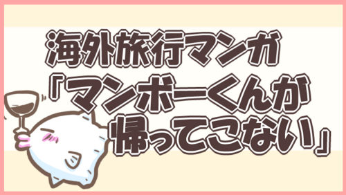 海外旅行マンガ「マンボーくんが帰ってこない」