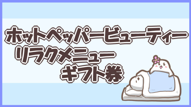 ホットペッパービューティーのギフト券当選 どうしたらもらえるの カティーの旅とマイル