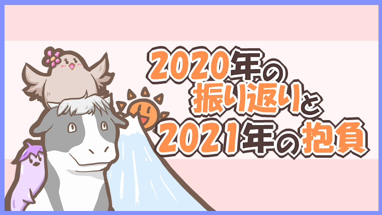 2020年の振り返りと2021年の抱負