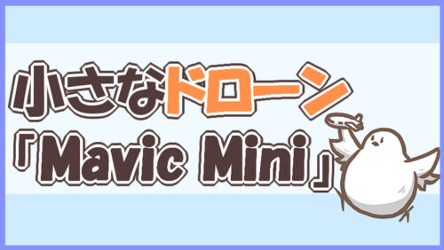 小さなドローンMavic Mini