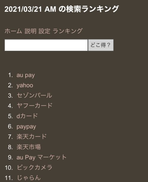 どこ得検索ランキング