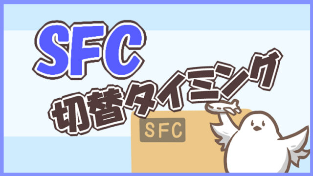 SFC切り替えタイミング