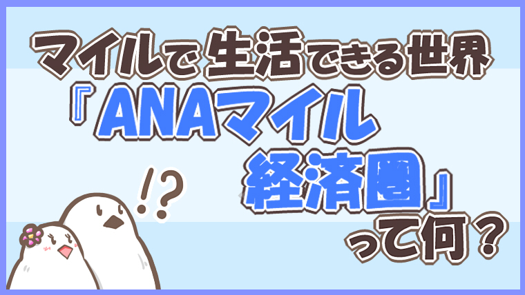 ANAマイル経済圏って何？