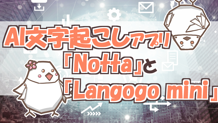 AI文字起こしアプリ「Notta」と「Langogo mini」