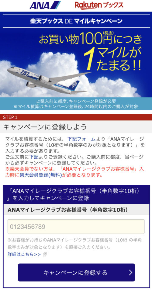 楽天ブックスでanaマイルキャンペーンでお得に買い物 カティーの旅とマイル