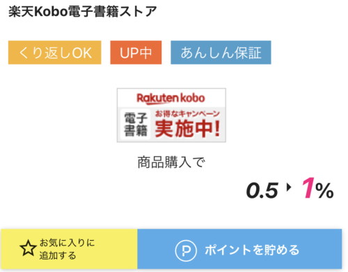 ハピタスで楽天koboの電子書籍