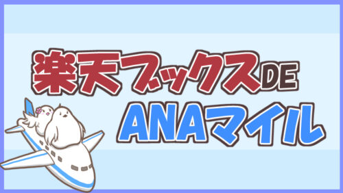 楽天ブックスでANAマイル