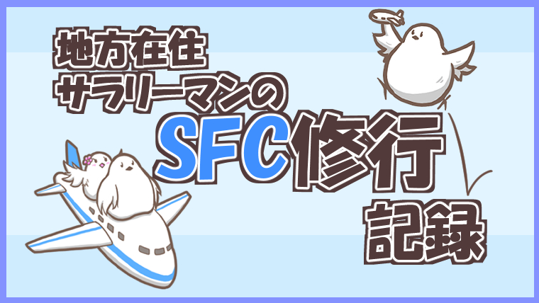 地方在住サラリーマンのSFC修行記録