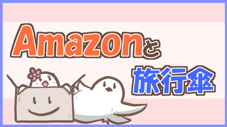 Amazonと旅行傘