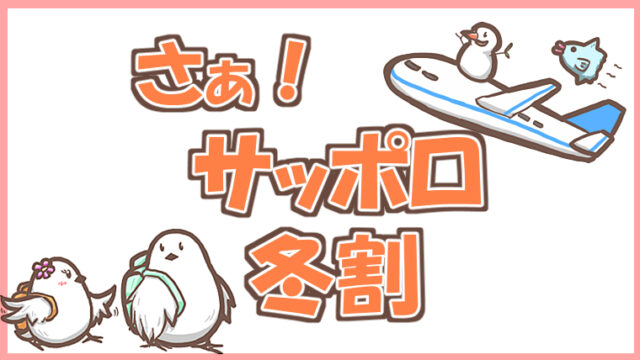 サッポロ冬割