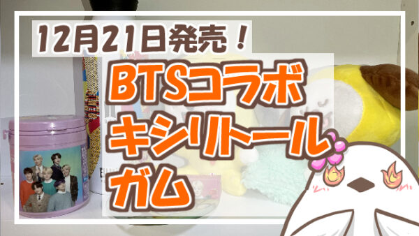 BTSキシリトールガム12月21日発売