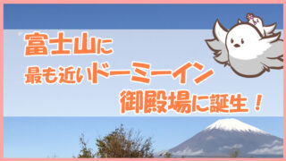 富士山に最も近いドーミーイン