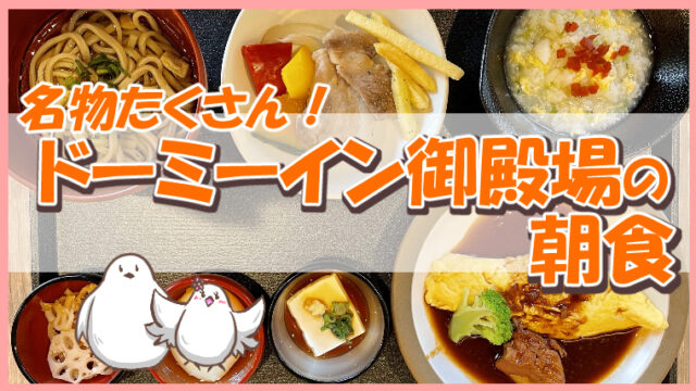 ドーミーイン御殿場の朝食