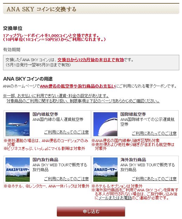 アップグレードポイントをANASKYコインに交換する