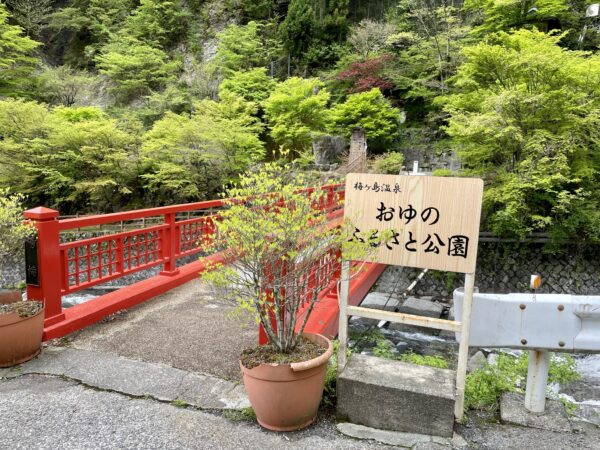 おゆのふるさと公園